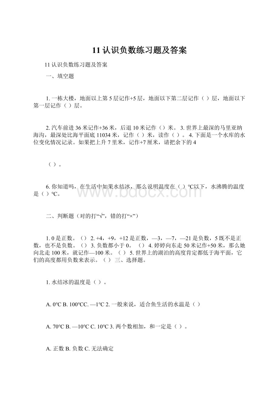 11认识负数练习题及答案.docx