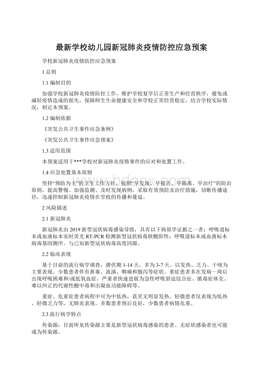 最新学校幼儿园新冠肺炎疫情防控应急预案Word格式文档下载.docx_第1页