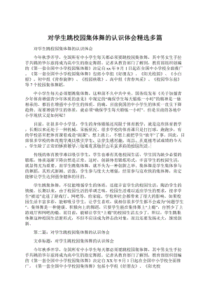 对学生跳校园集体舞的认识体会精选多篇文档格式.docx