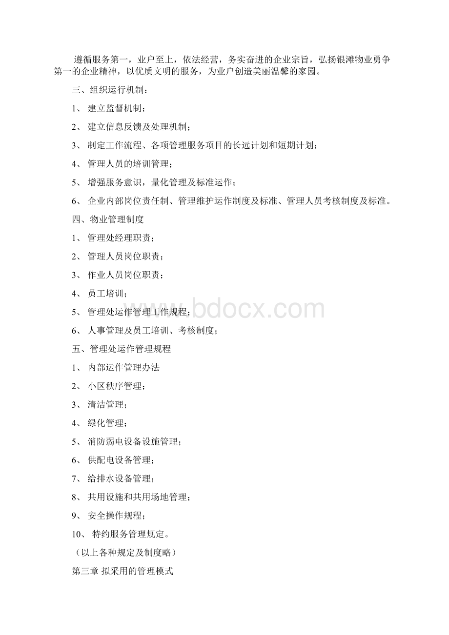 国家4A度假区小区物业管理方案文档格式.docx_第3页