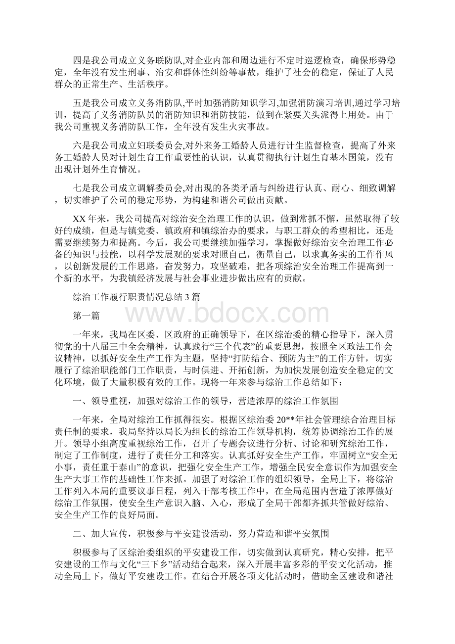 综治安全治理评选先进企业汇报材料与综治工作履行职责情况总结3篇汇编doc.docx_第2页