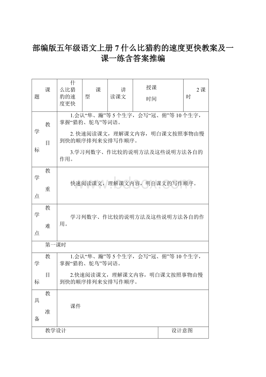 部编版五年级语文上册7什么比猎豹的速度更快教案及一课一练含答案推编Word下载.docx_第1页