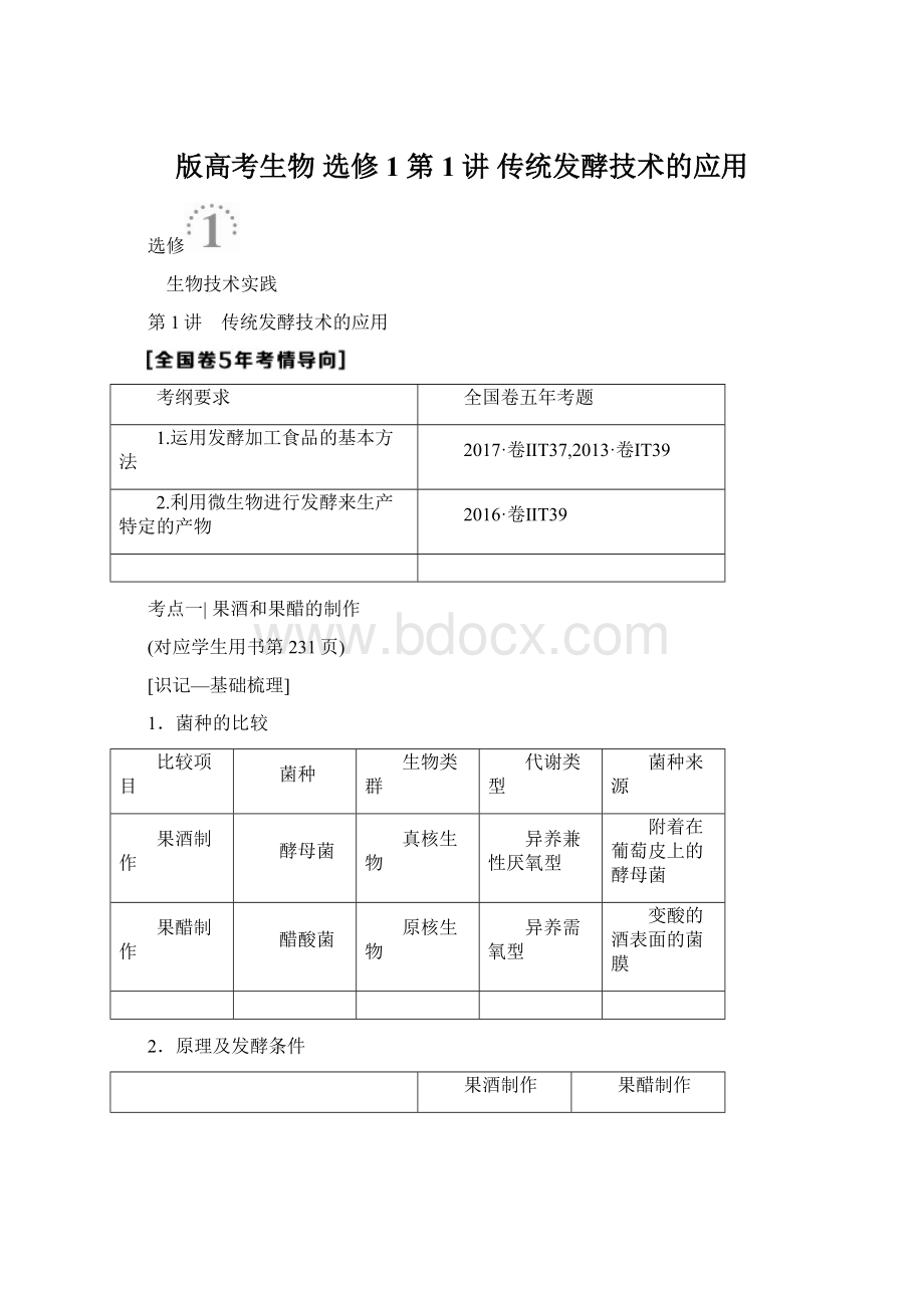 版高考生物 选修1 第1讲 传统发酵技术的应用.docx_第1页