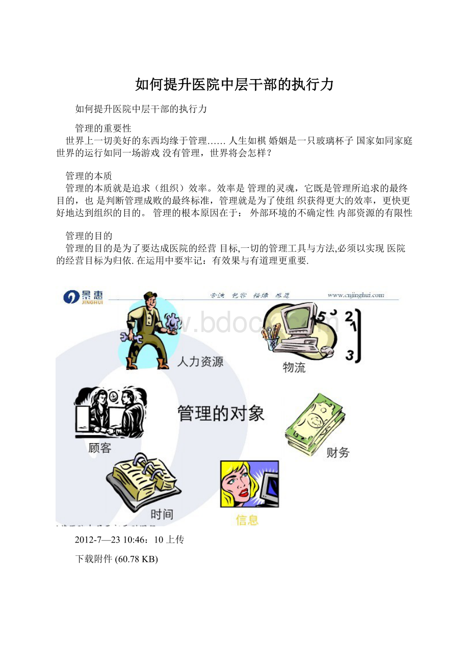 如何提升医院中层干部的执行力Word格式.docx_第1页