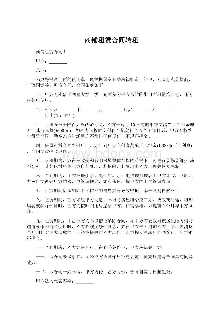 商铺租赁合同转租Word下载.docx_第1页