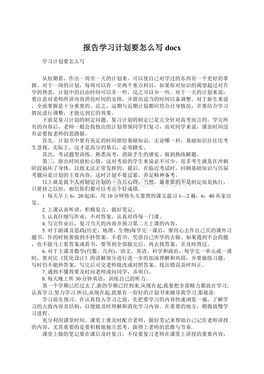 报告学习计划要怎么写docxWord格式文档下载.docx