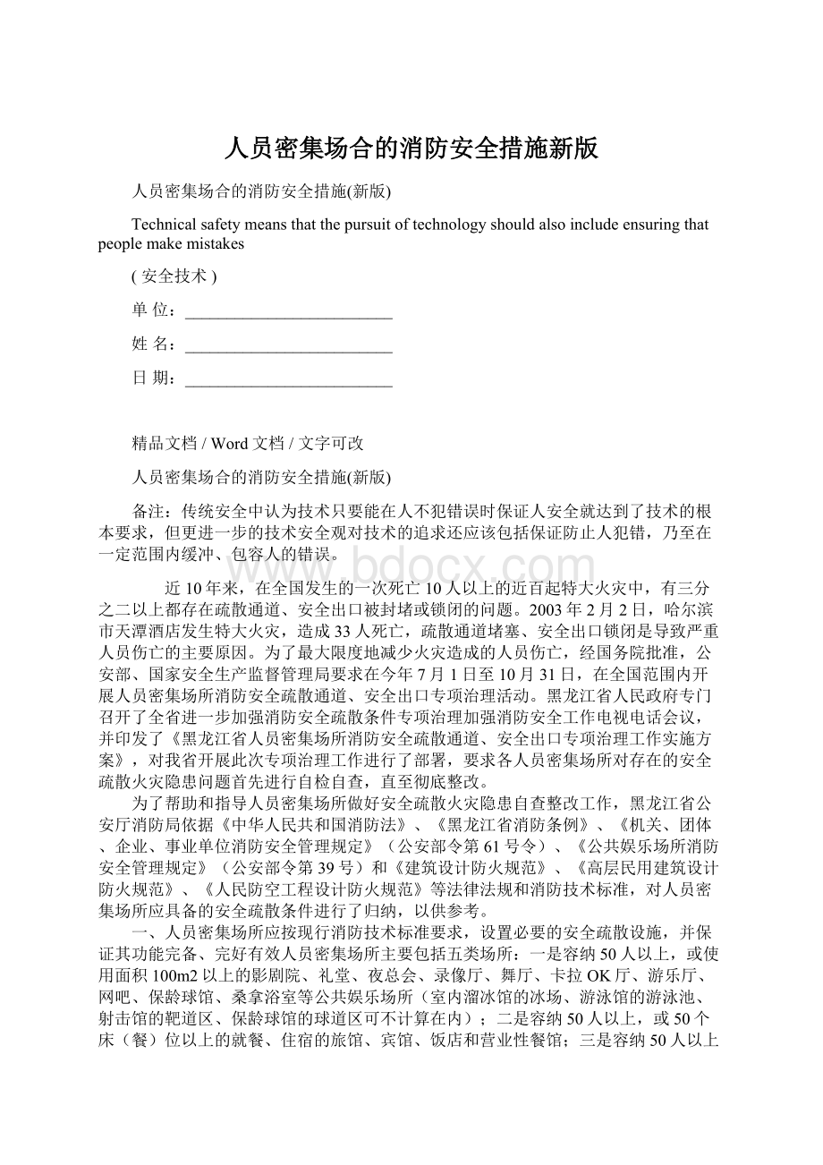 人员密集场合的消防安全措施新版.docx