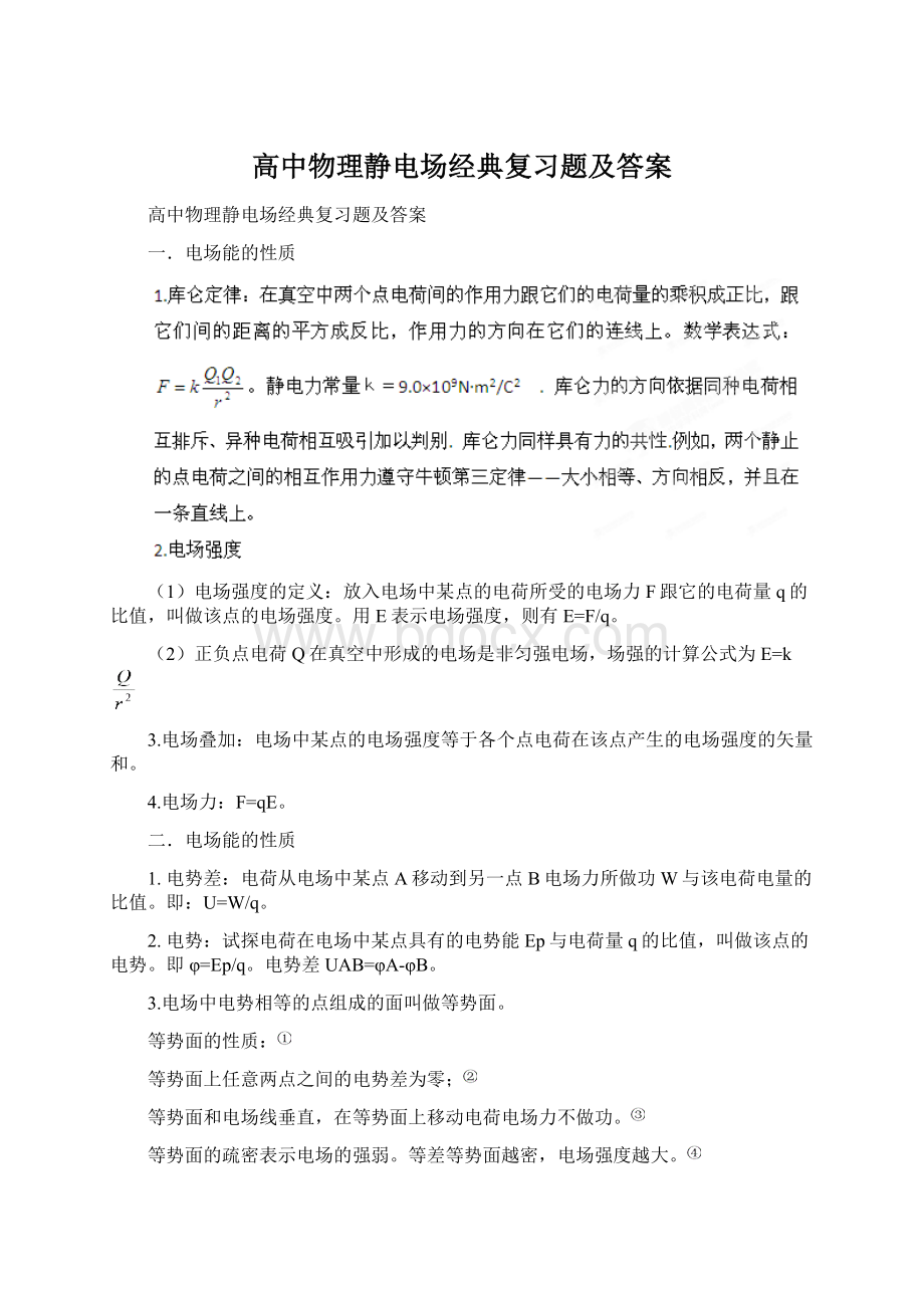 高中物理静电场经典复习题及答案Word格式文档下载.docx