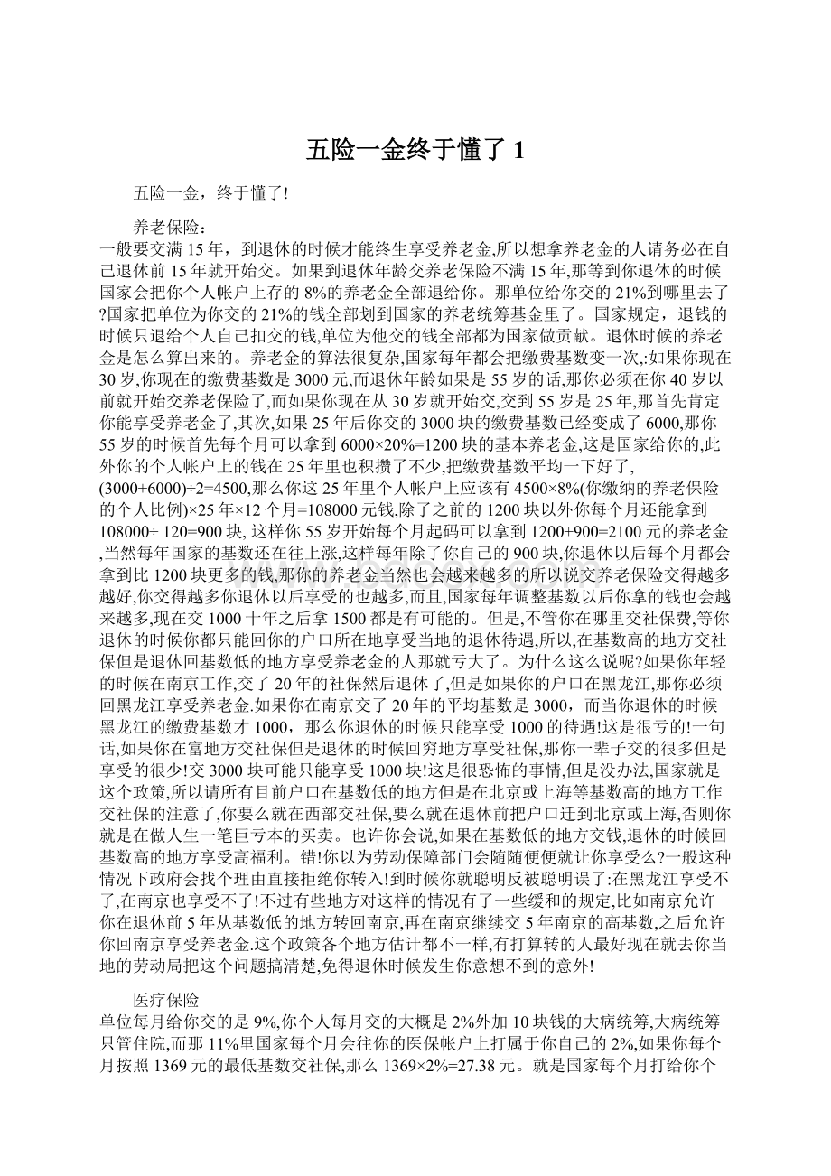 五险一金终于懂了1Word文件下载.docx_第1页