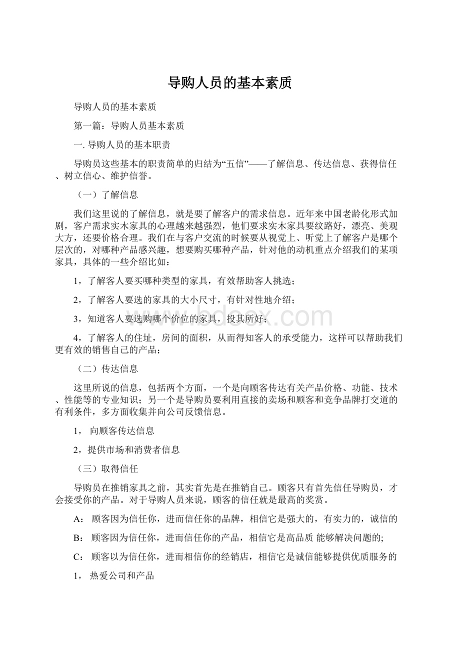 导购人员的基本素质Word格式.docx