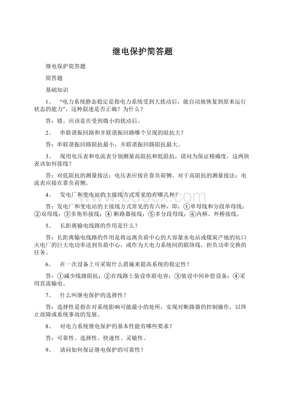 继电保护简答题.docx