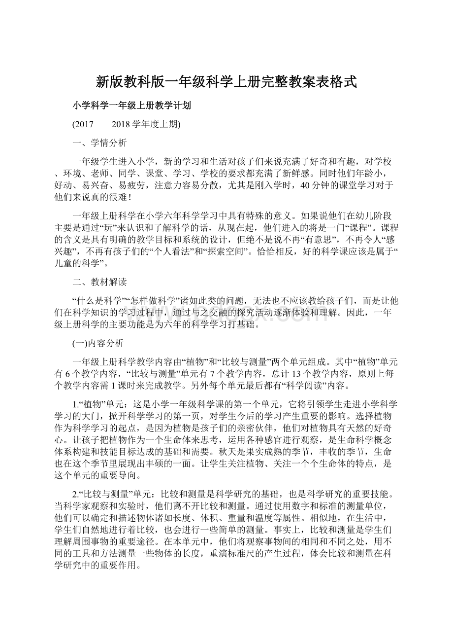 新版教科版一年级科学上册完整教案表格式Word文档格式.docx