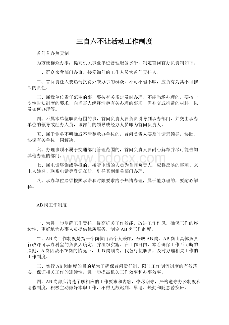 三自六不让活动工作制度Word文档格式.docx