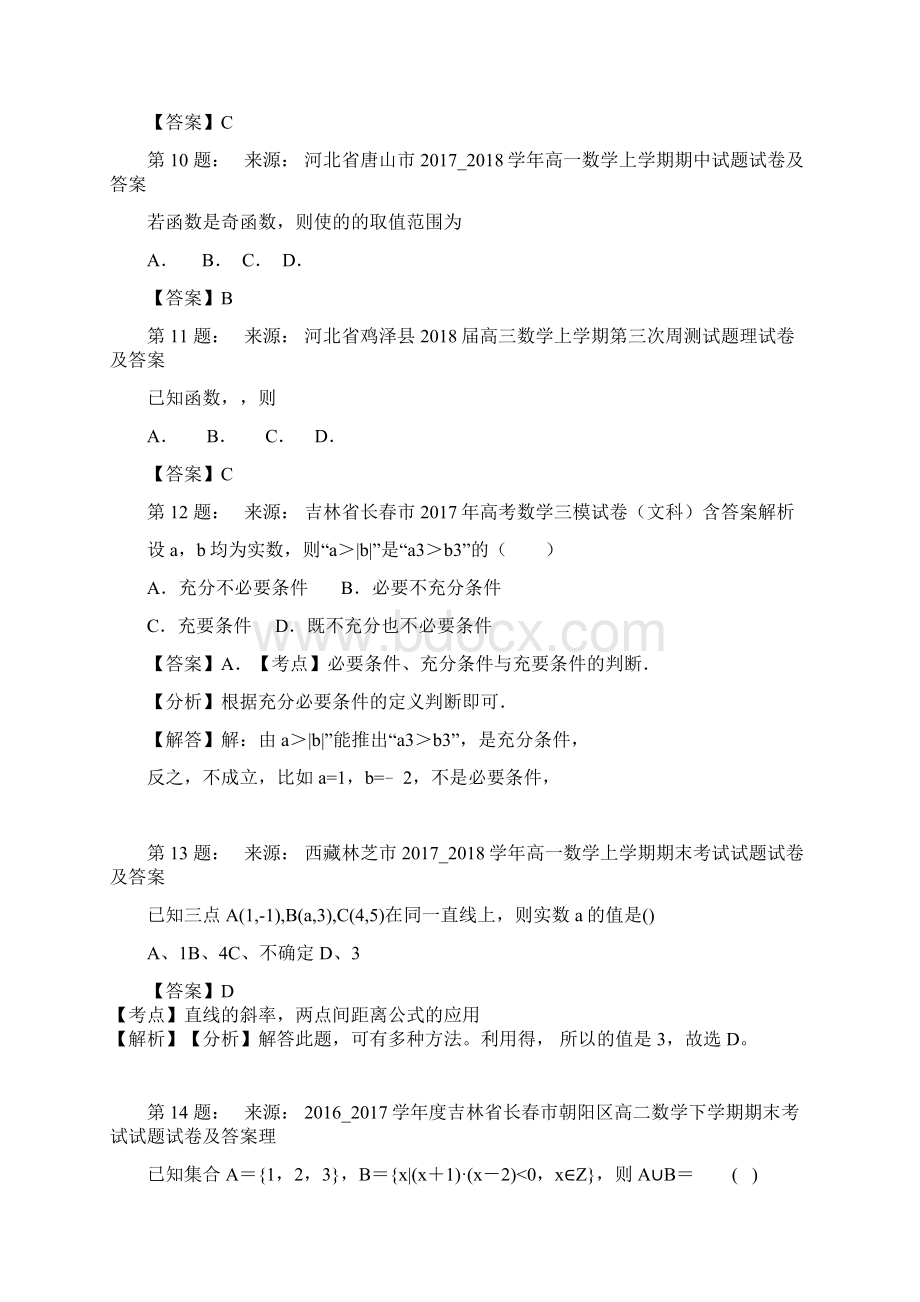 太原外语科技实验中学校高考数学选择题专项训练一模Word格式.docx_第3页