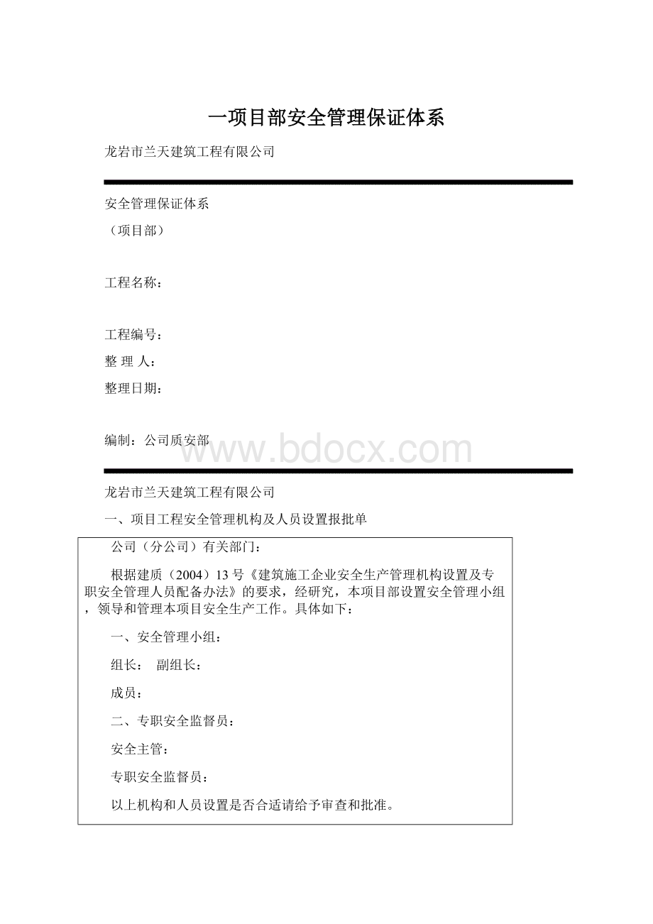 一项目部安全管理保证体系文档格式.docx_第1页