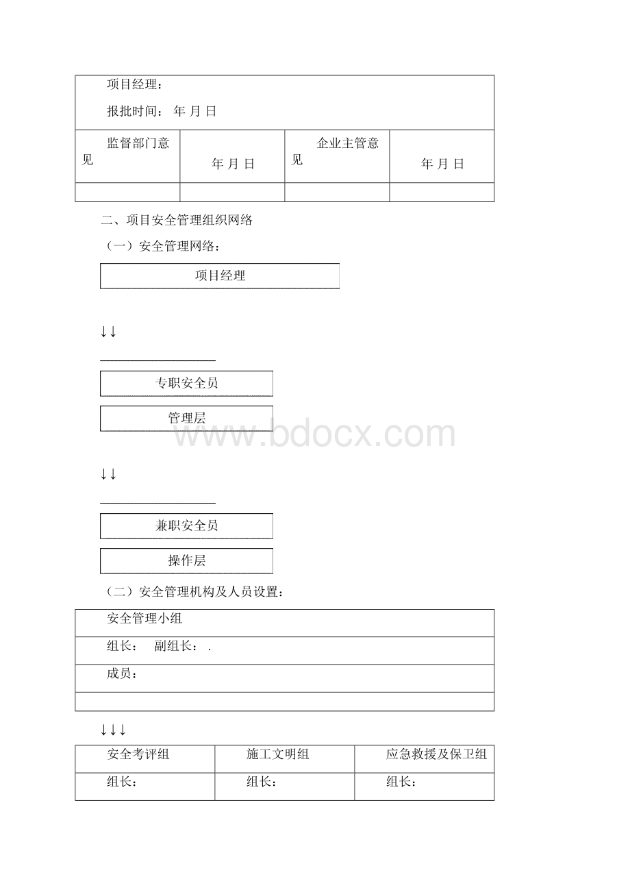 一项目部安全管理保证体系.docx_第2页