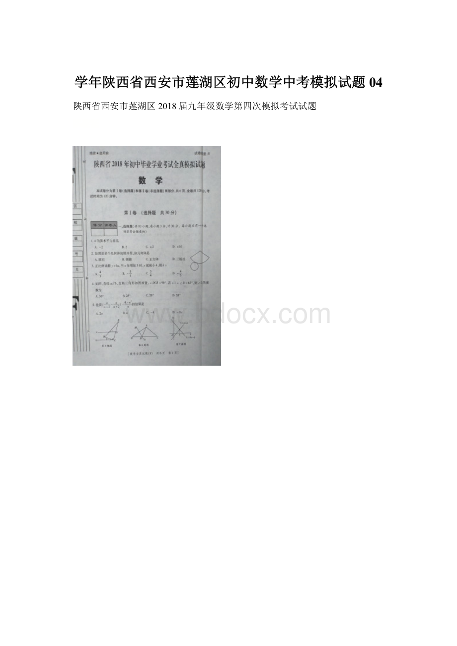 学年陕西省西安市莲湖区初中数学中考模拟试题04Word格式文档下载.docx