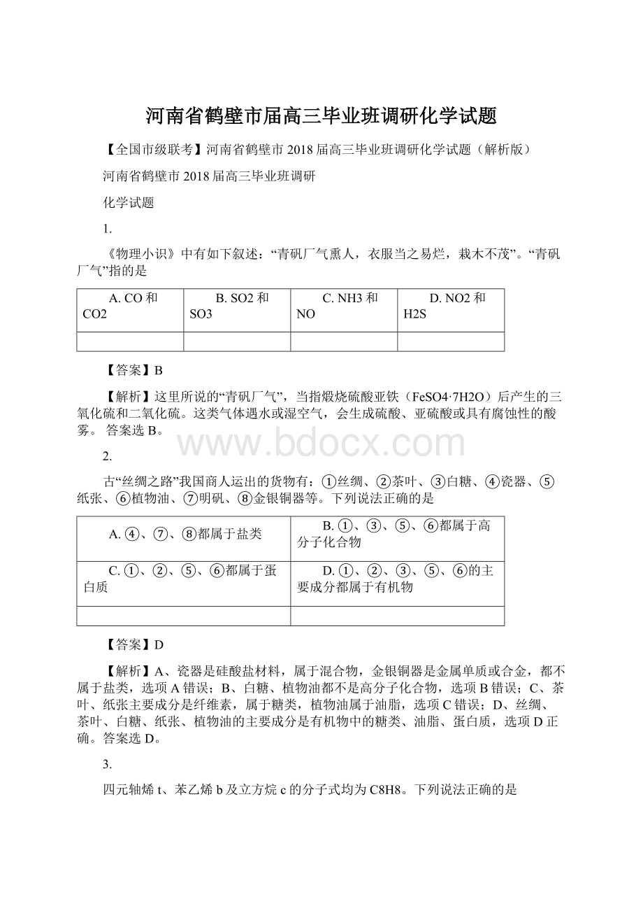 河南省鹤壁市届高三毕业班调研化学试题文档格式.docx_第1页