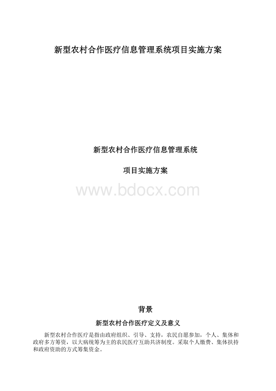 新型农村合作医疗信息管理系统项目实施方案.docx_第1页