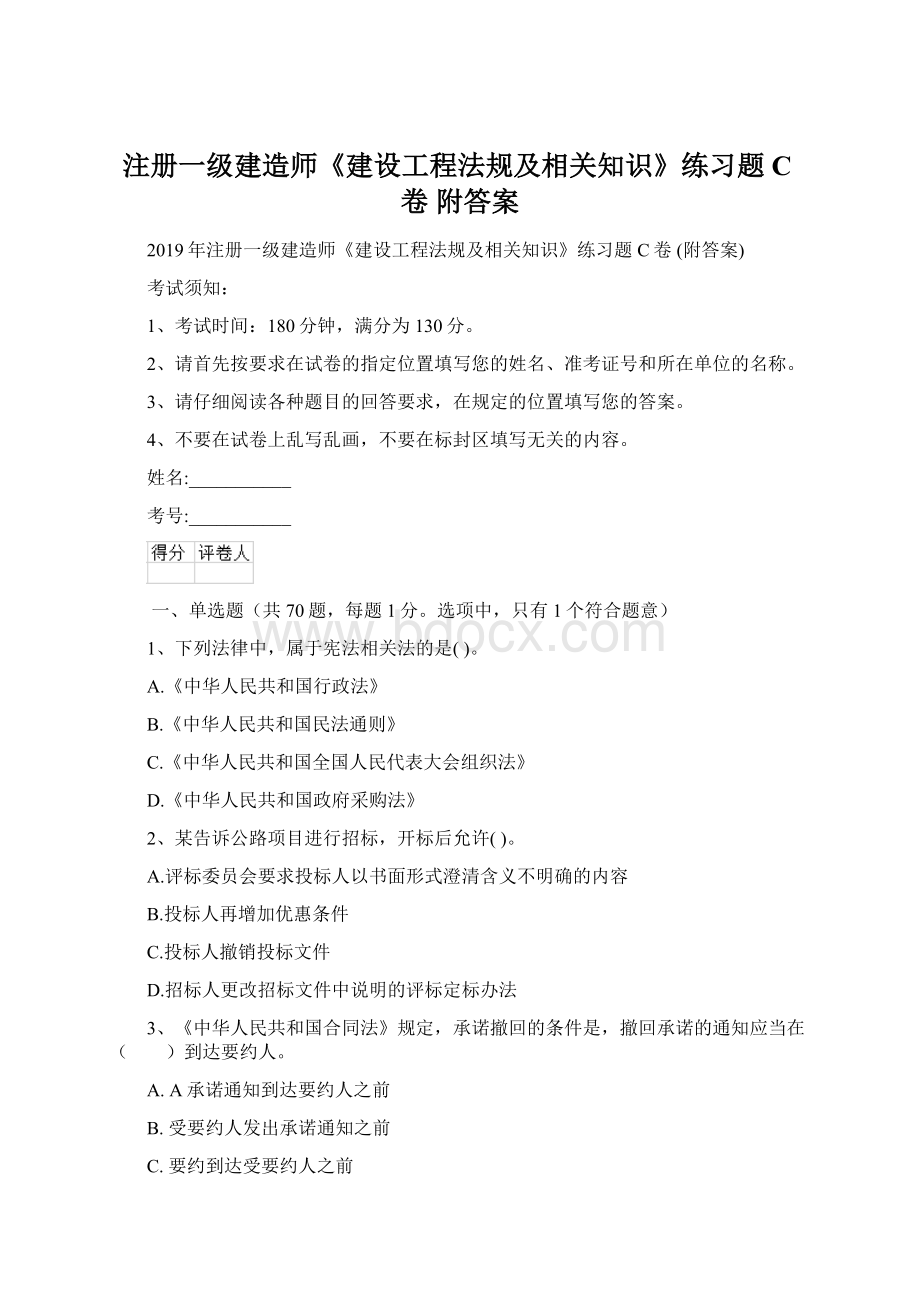 注册一级建造师《建设工程法规及相关知识》练习题C卷 附答案.docx