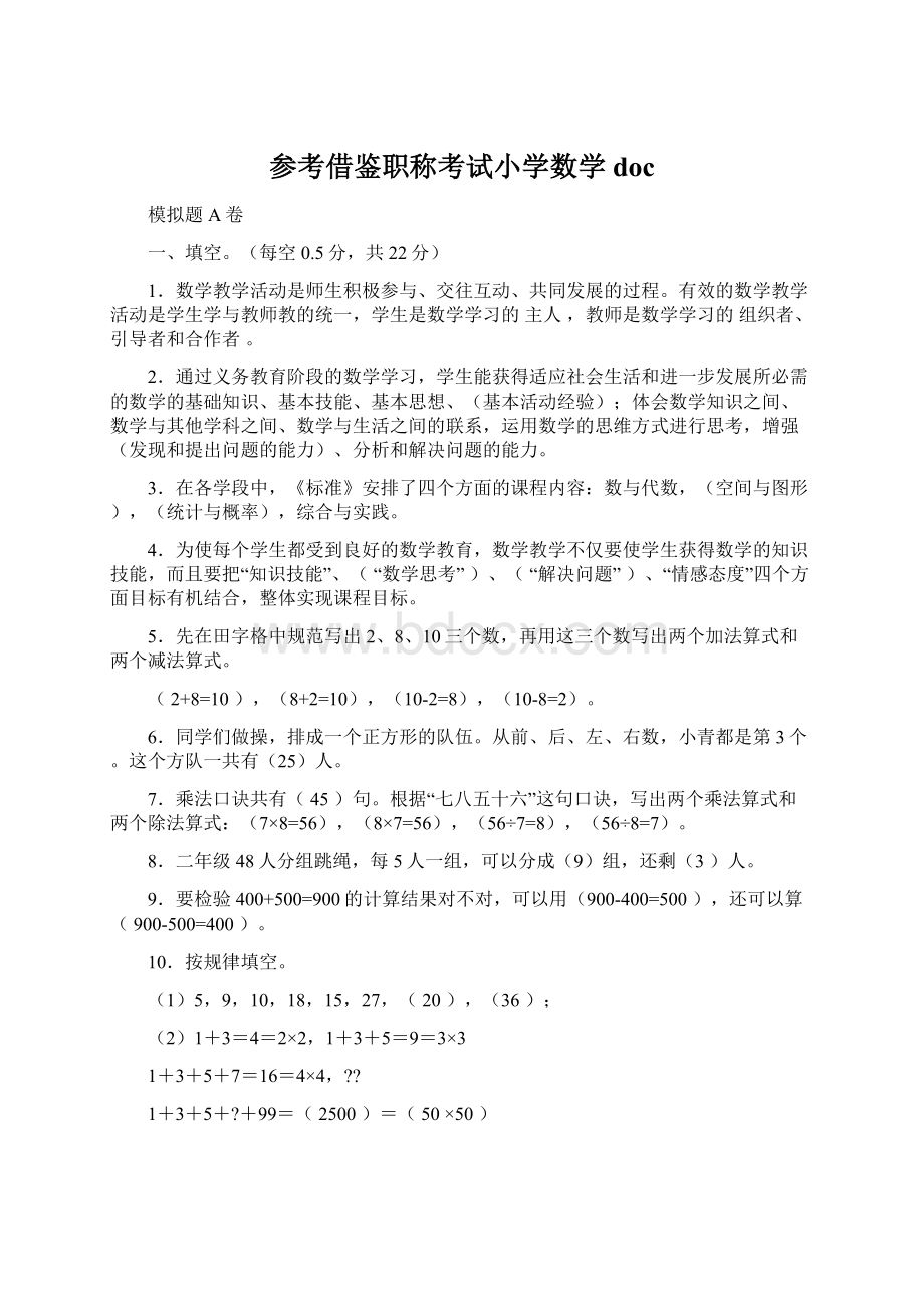 参考借鉴职称考试小学数学doc.docx_第1页