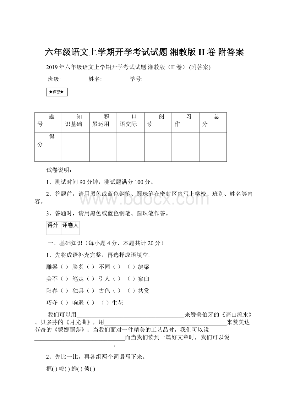 六年级语文上学期开学考试试题 湘教版II卷 附答案.docx_第1页