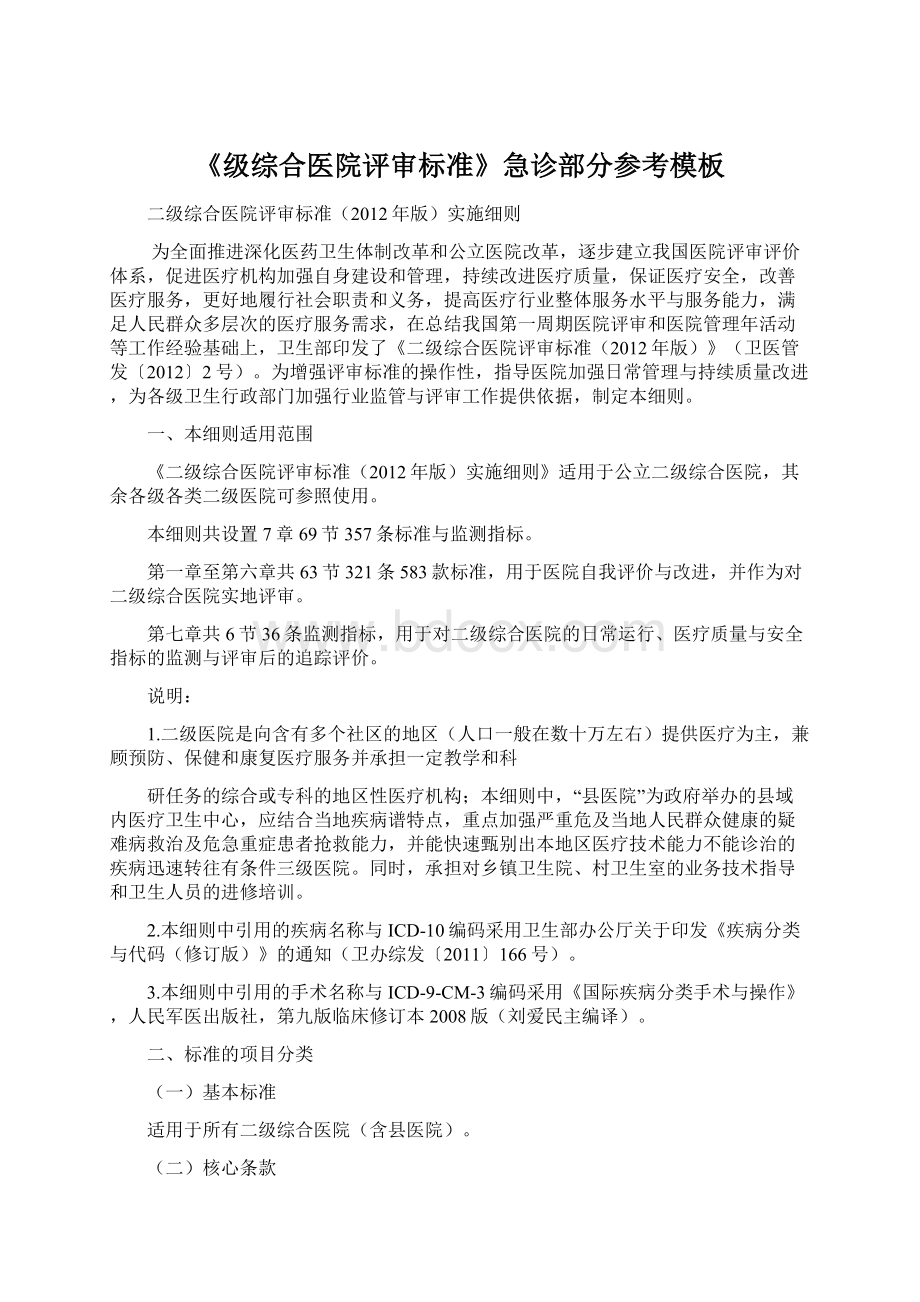 《级综合医院评审标准》急诊部分参考模板.docx_第1页