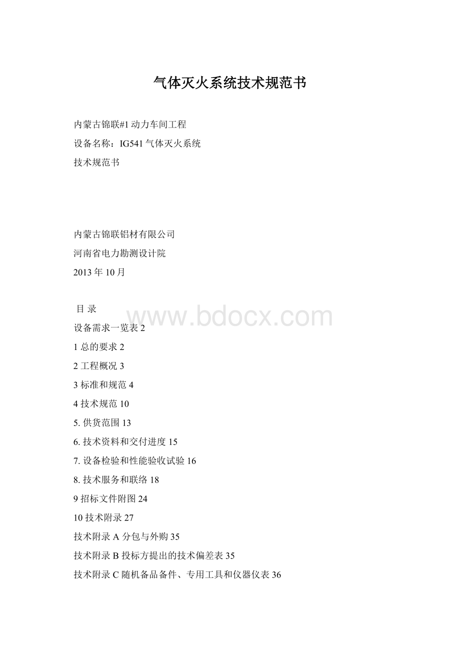 气体灭火系统技术规范书.docx