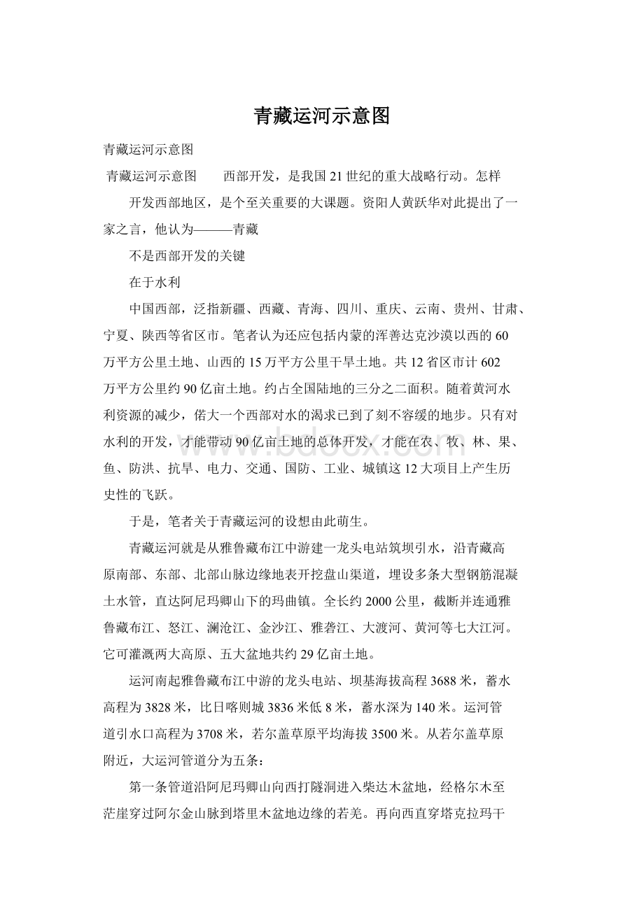 青藏运河示意图Word格式.docx