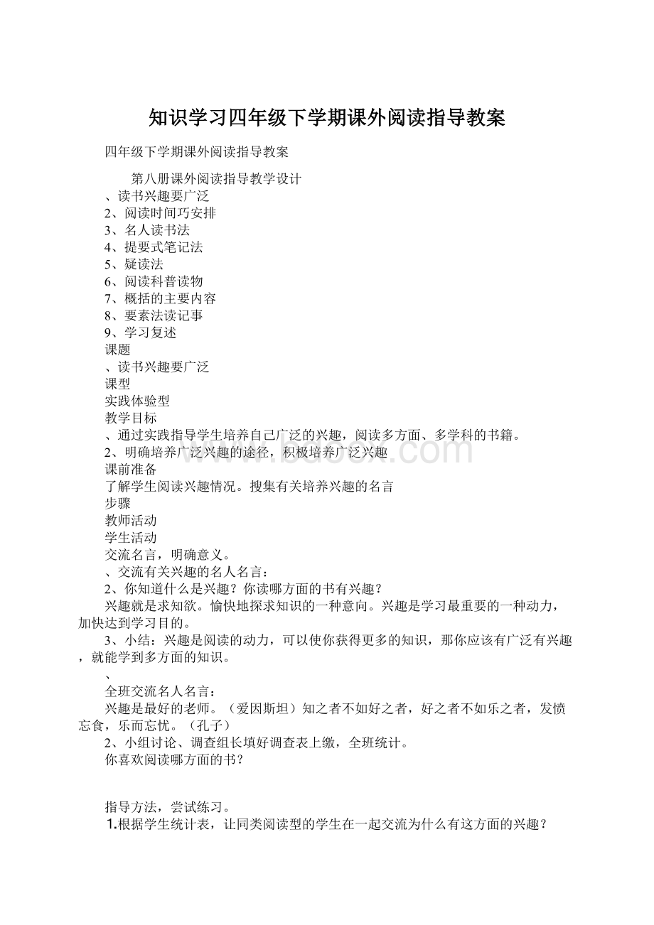 知识学习四年级下学期课外阅读指导教案.docx