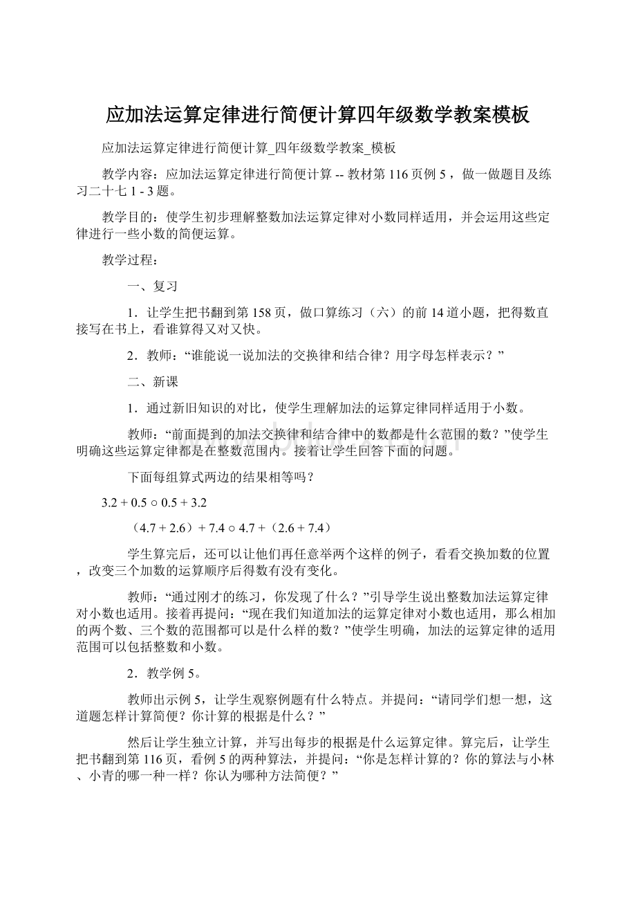 应加法运算定律进行简便计算四年级数学教案模板Word下载.docx_第1页