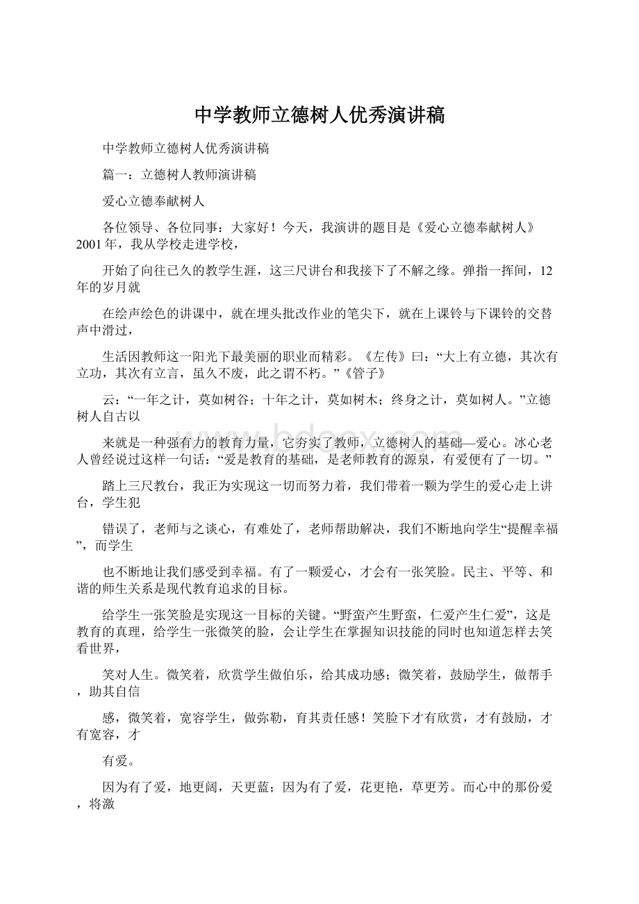 中学教师立德树人优秀演讲稿.docx