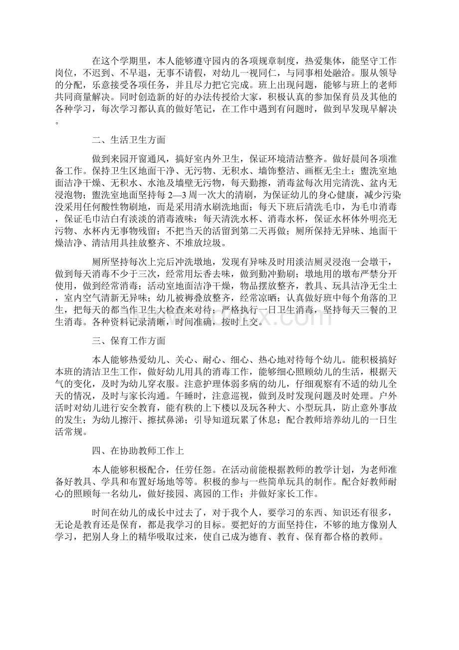 保育员个人工作总结精选7篇.docx_第3页