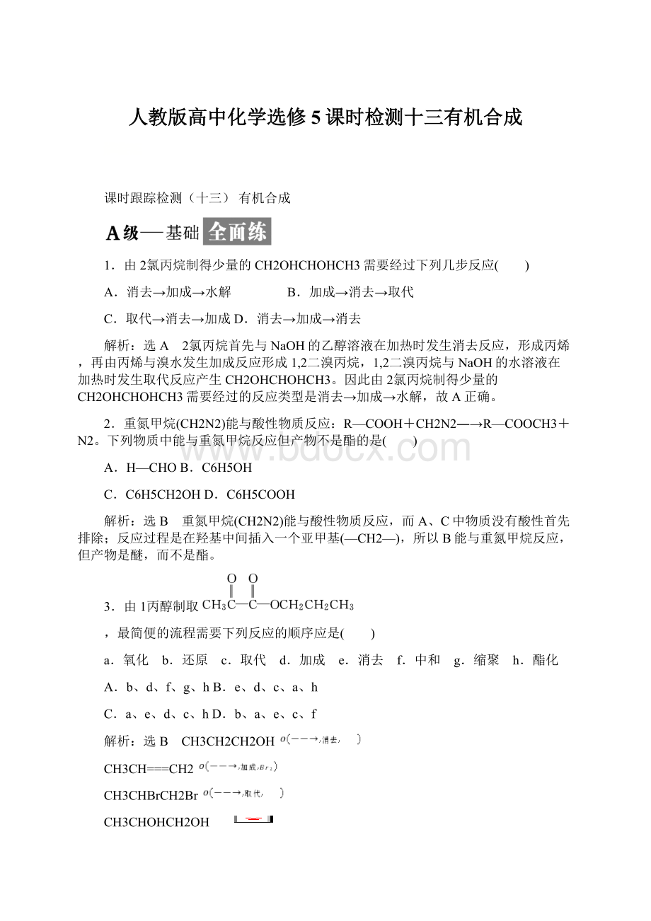 人教版高中化学选修5课时检测十三有机合成.docx_第1页