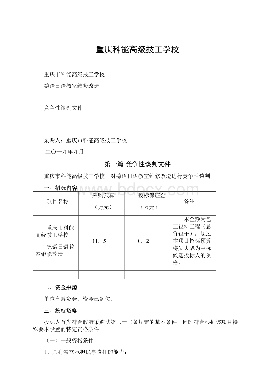 重庆科能高级技工学校.docx_第1页