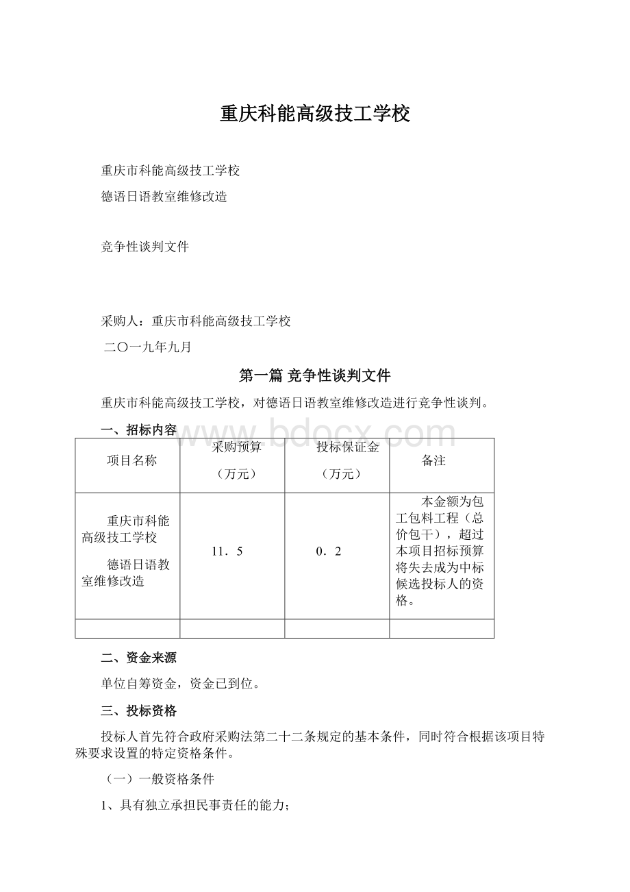 重庆科能高级技工学校Word文档下载推荐.docx