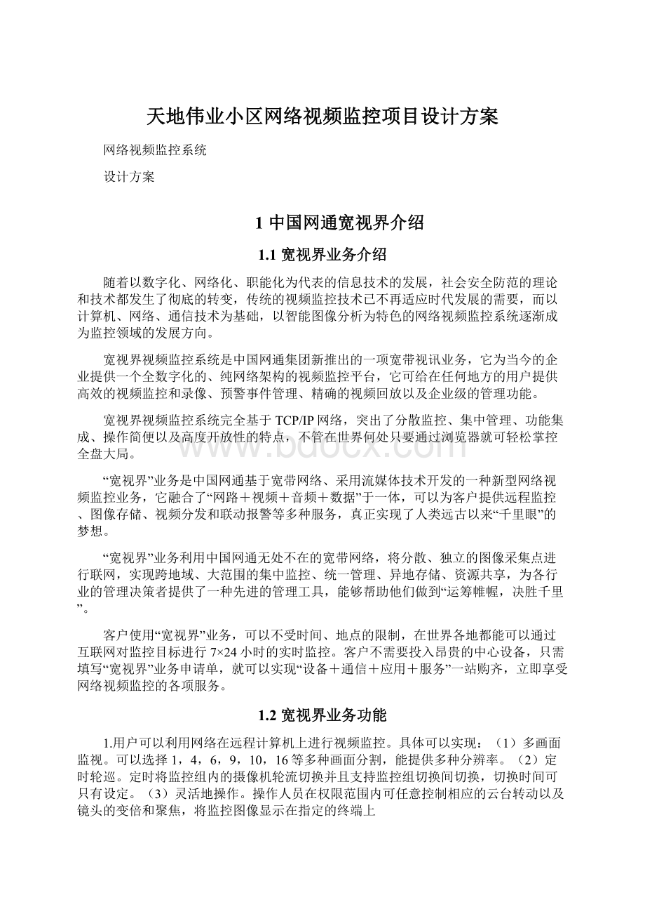 天地伟业小区网络视频监控项目设计方案.docx