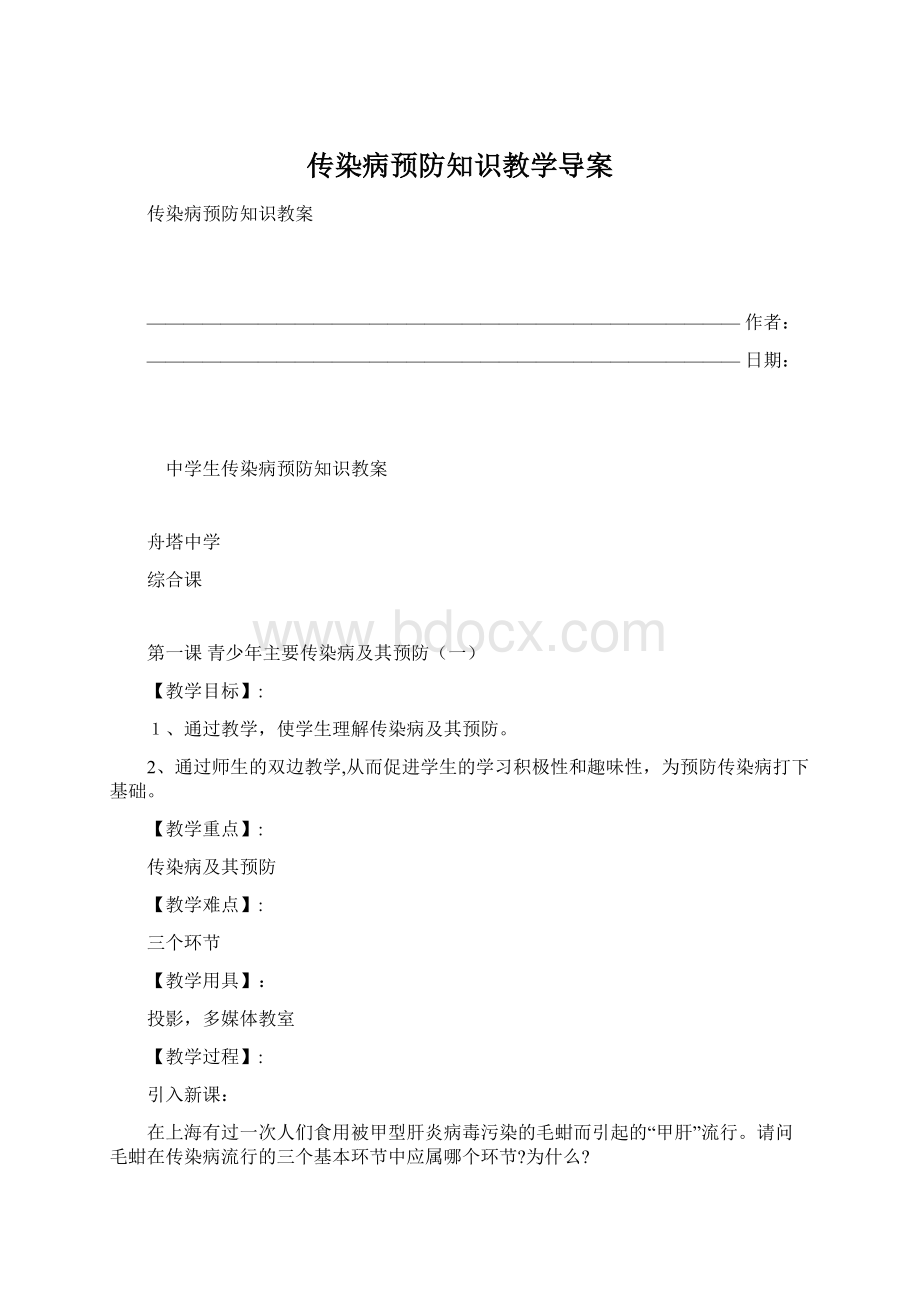 传染病预防知识教学导案Word文档下载推荐.docx_第1页