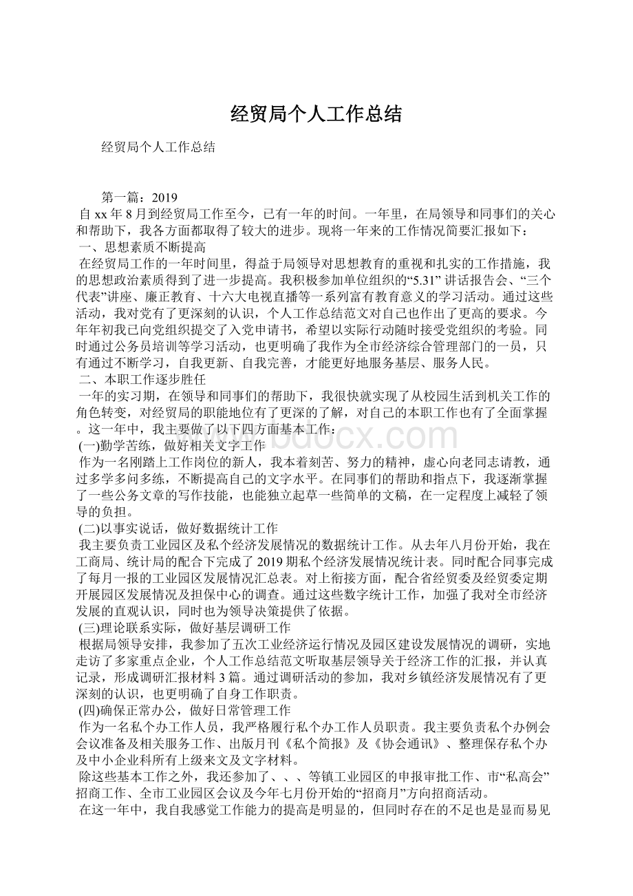 经贸局个人工作总结Word文档格式.docx