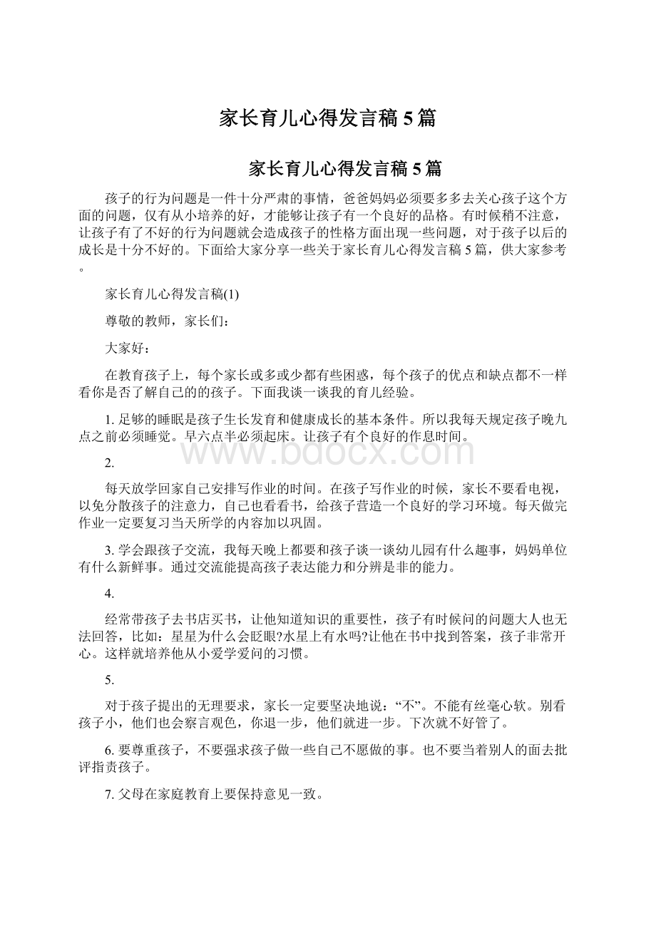 家长育儿心得发言稿5篇.docx_第1页