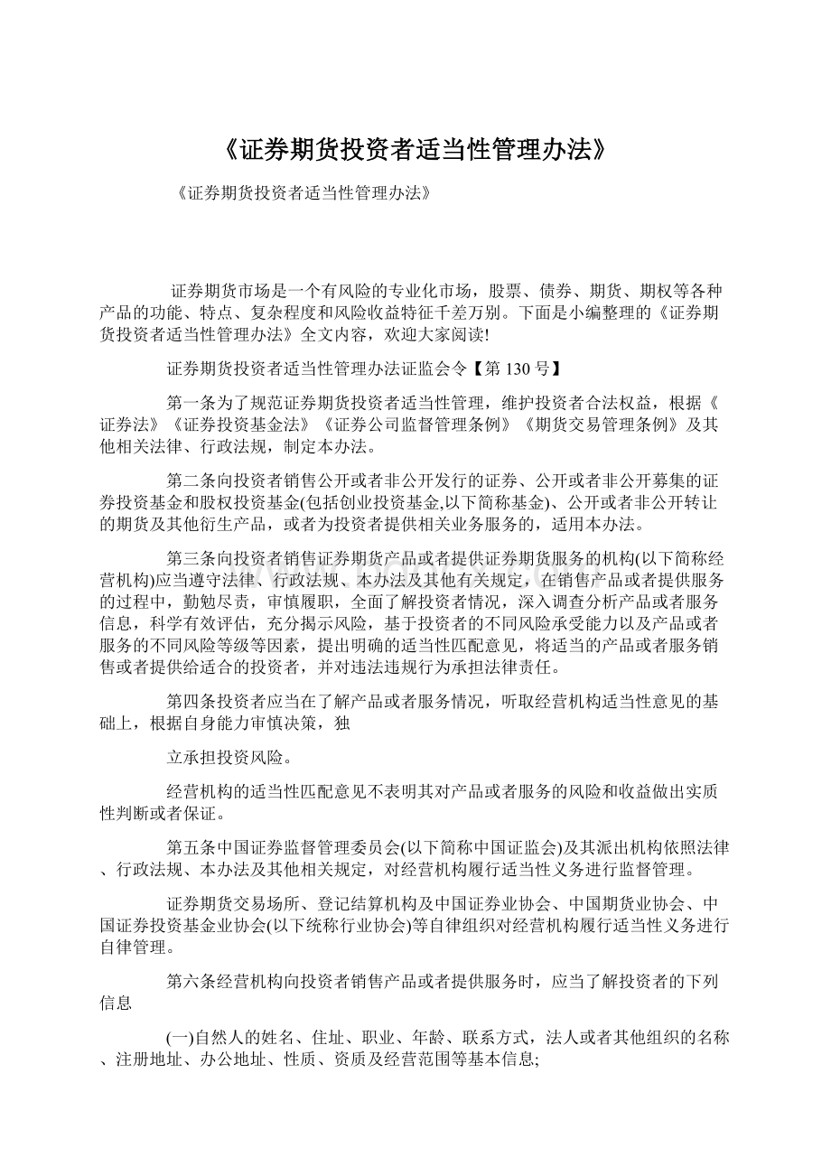 《证券期货投资者适当性管理办法》Word下载.docx