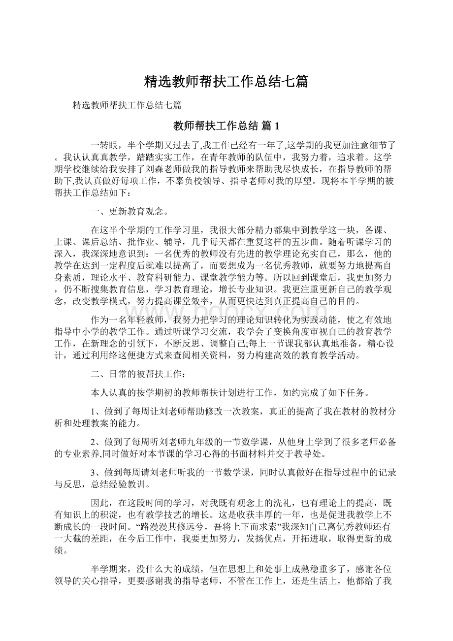 精选教师帮扶工作总结七篇.docx