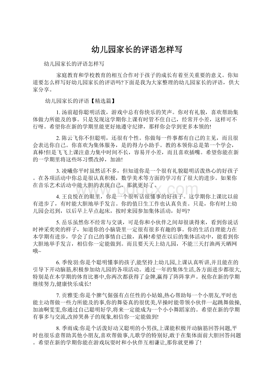 幼儿园家长的评语怎样写Word文档下载推荐.docx