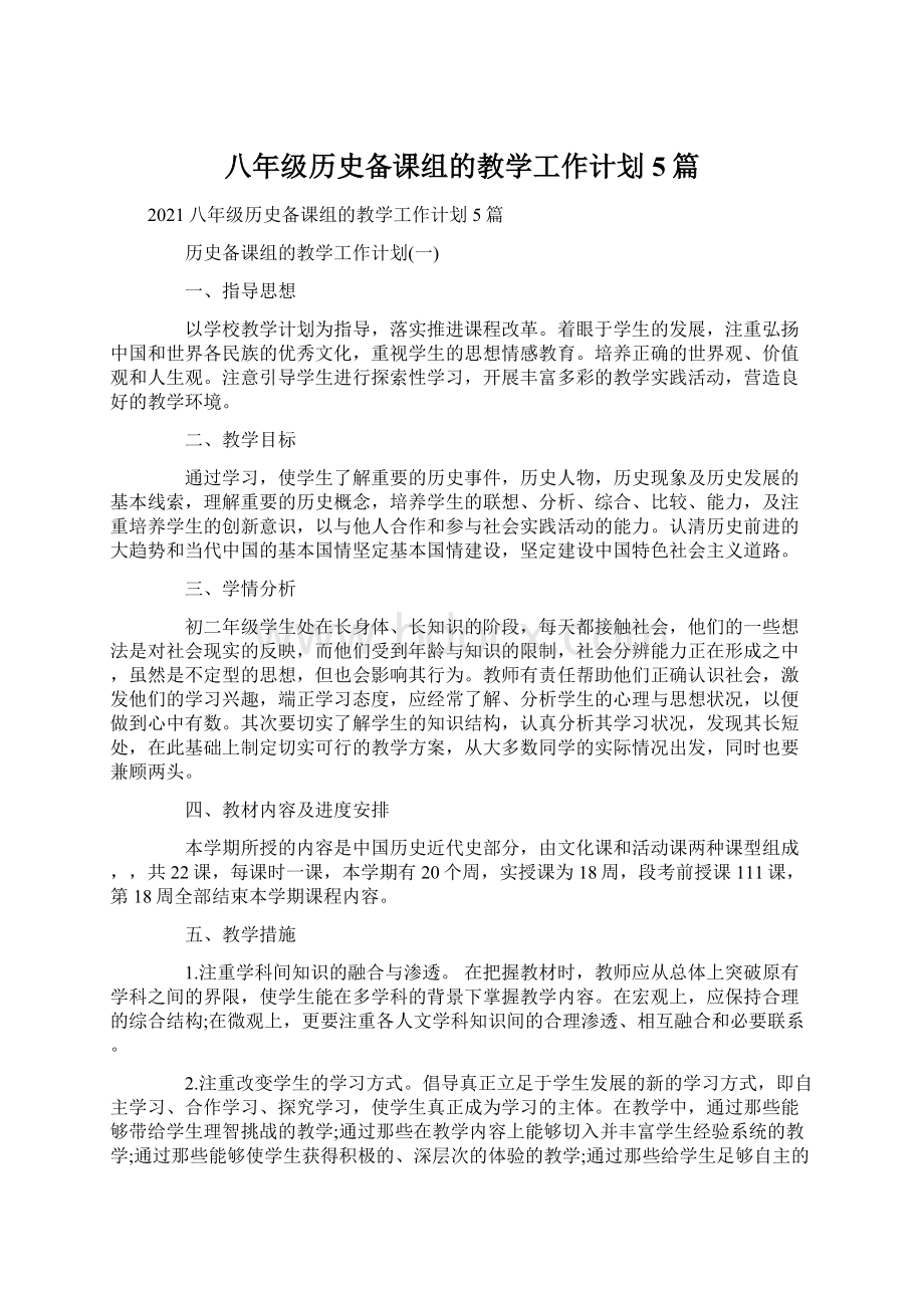 八年级历史备课组的教学工作计划5篇文档格式.docx_第1页