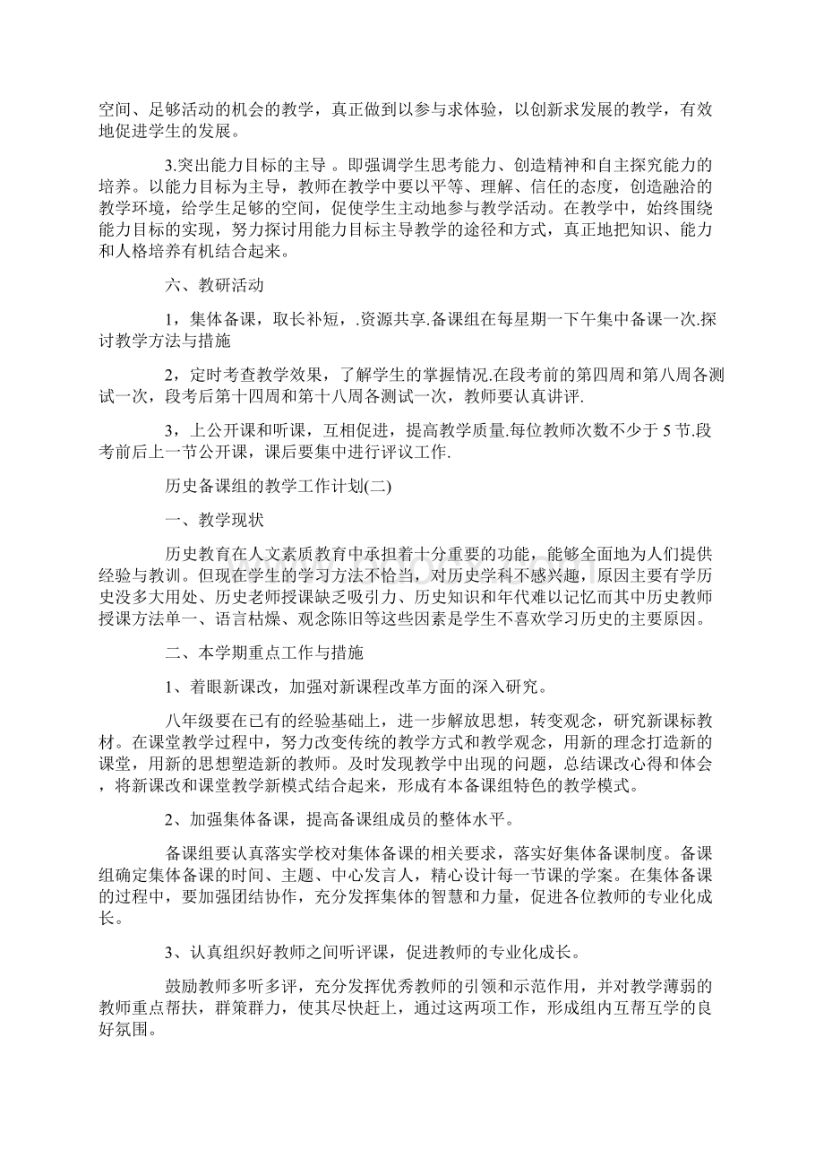 八年级历史备课组的教学工作计划5篇文档格式.docx_第2页