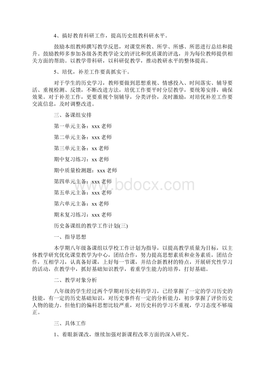 八年级历史备课组的教学工作计划5篇文档格式.docx_第3页