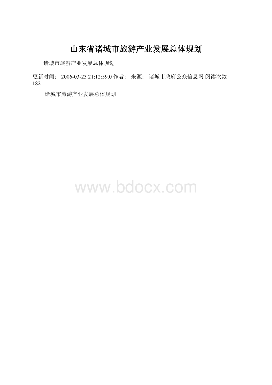 山东省诸城市旅游产业发展总体规划Word文档格式.docx