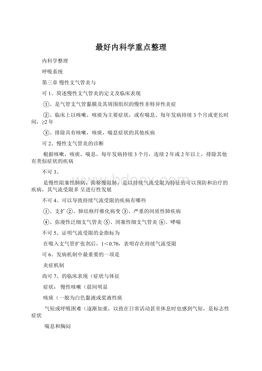 最好内科学重点整理Word文档下载推荐.docx_第1页