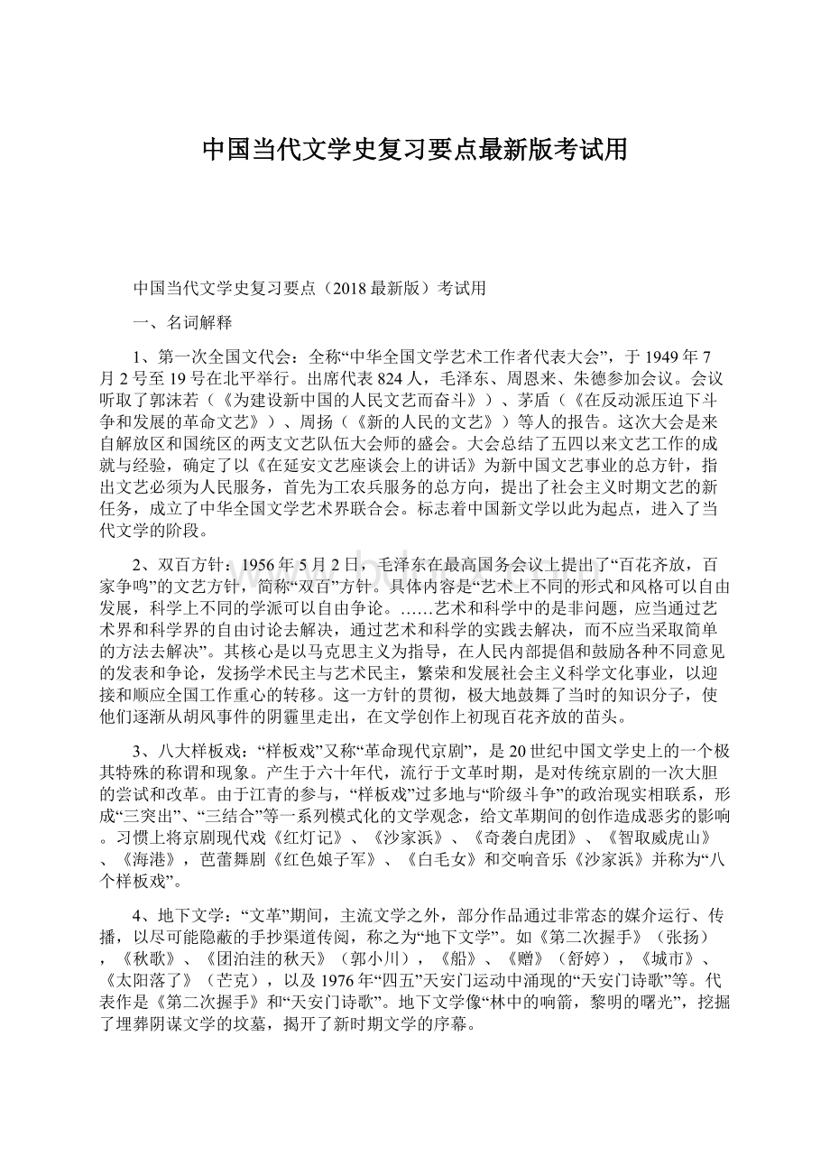 中国当代文学史复习要点最新版考试用文档格式.docx