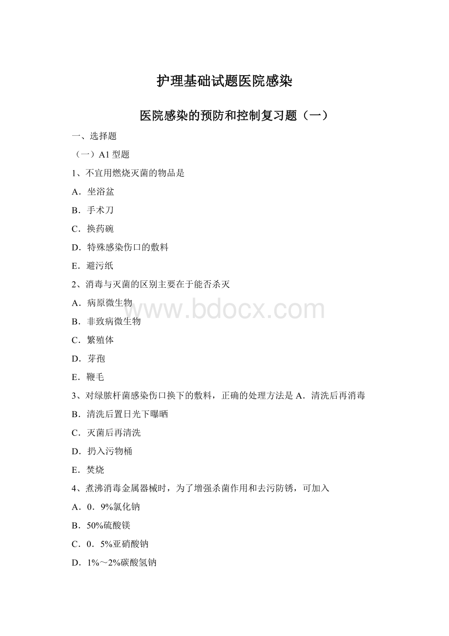 护理基础试题医院感染Word文件下载.docx_第1页